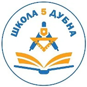 Школа №5 | Дубна