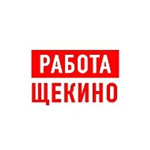 Работа в Щекино