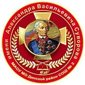 МАОУ МО Динской район СОШ № 2 имени А.В. Суворова