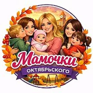 Мамочки города Октябрьский