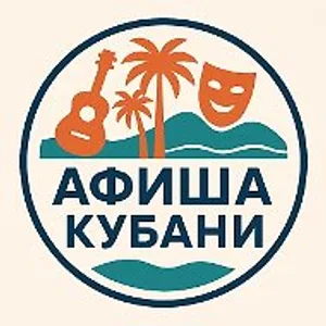Афиша Кубани