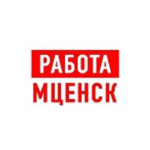 Работа в Мценске