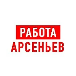 Работа Арсеньев