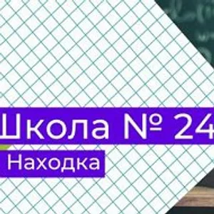 Средняя школа 24 Находка