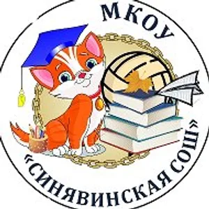 МКОУ "Синявинская СОШ" ЛО