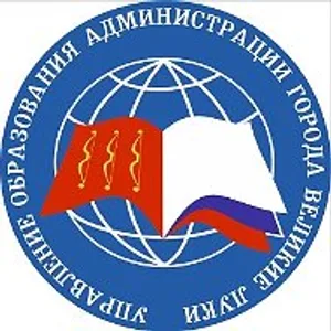 Управление образования Администрации г.Великие Луки