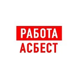 Работа в Асбесте