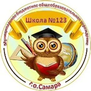 МБОУ Школа №123 г.о.Самара