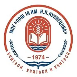 МУНИЦИПАЛЬНОЕ ОБЩЕОБРАЗОВАТЕЛЬНОЕ УЧРЕЖДЕНИЕ "СРЕДНЯЯ ОБЩЕОБРАЗОВАТЕЛЬНАЯ ШКОЛА № 19 имени Героя Социалистического труда Ивана Петровича Кузнецова"