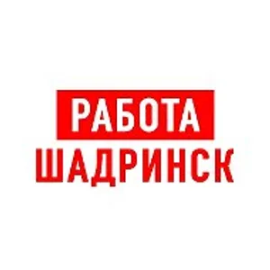Работа в Шадринске