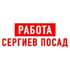 Работа в Сергиевом Посаде