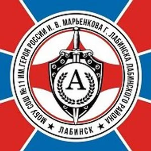 МОБУ СОШ № 11 имени Героя России И.В. Марьенкова