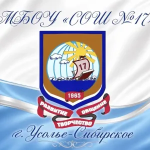 МБОУ СОШ 17 Усолье-Сибирское