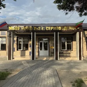 МБОУ «СОШ №2 г.Серноводское»
