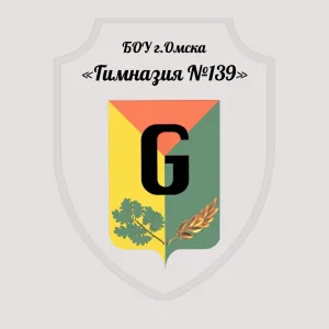 Гимназия 139 г. Омск