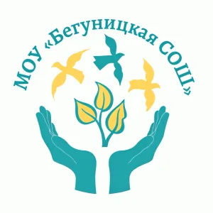 МОУ "Бегуницкая СОШ"