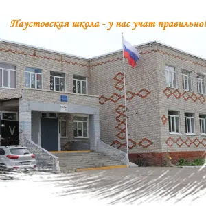 МБОУ "Паустовская оош"