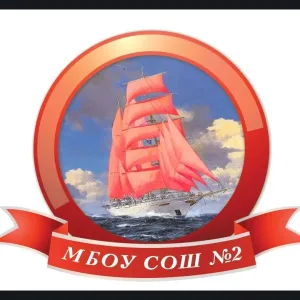 МБОУ СОШ № 2 г. Светлоград