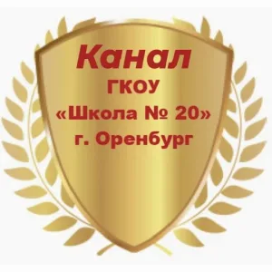 Информационный канал ГКОУ "Школа №20" г. Оренбурга