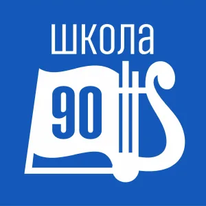 МБОУ Школа № 90 г. Железногорск