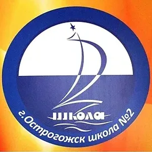 МКОУ СОШ № 2 г. Острогожск
