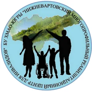 БУ ХМАО-Югры "Нижневартовский многопрофильный реабилитационный центр для инвалидов"