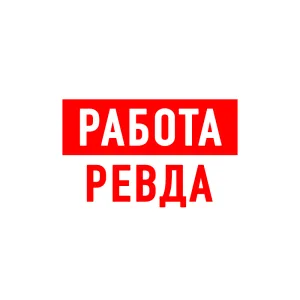 Работа в Ревде