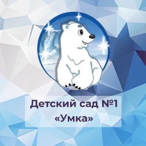 МДОУ Детский сад №1"Умка" города Валуйки