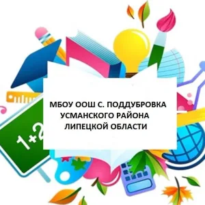 МБОУ ООШ с.Поддубровка