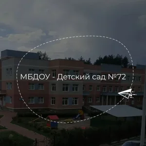 МБДОУ-детский сад №72