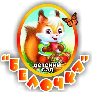 МАОУ "Сосново-Озерский детский сад "Белочка"