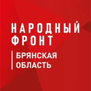 Народный фронт | Брянская область
