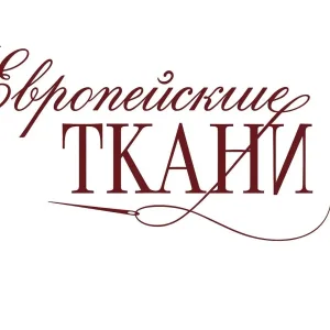 Европейские ткани
