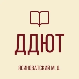 МБУДО "ДДЮТ ГОРОДА ЯСИНОВАТАЯ"