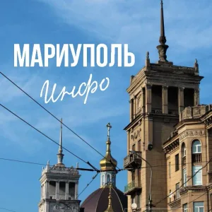 Мариуполь ИНФО
