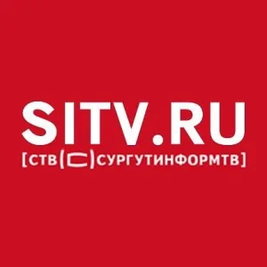 SiTV | Новости Сургута и Югры