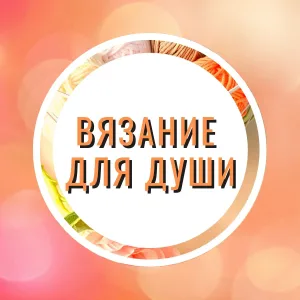 Вязание для души