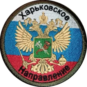 Харьковское направление