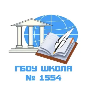 ГБОУ Школа 1554