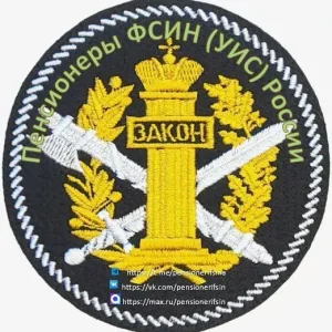 Пенсионеры ФСИН (УИС) России