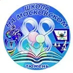 МАОУ СОШ №88 г. Тюмени 2025