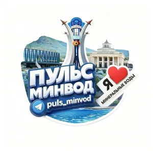 Минеральные Воды |Пульс МинВод|