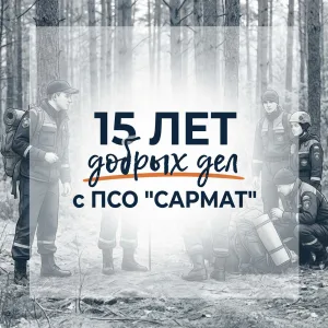 ПСО "САРМАТ"