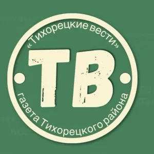 ТИХОРЕЦКИЕ ВЕСТИ