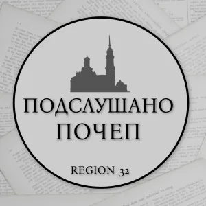 Подслушано Почеп