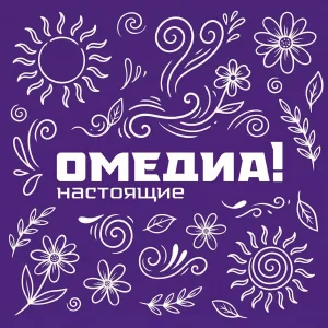 ОМЕДИА! | Сургут 24| О, Сургут!