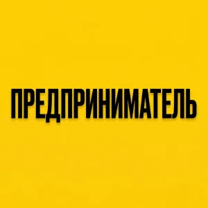 Предприниматель