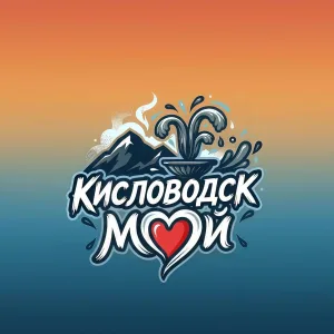 Мой Кисловодск | Новости