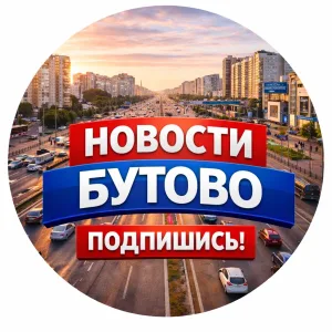 Бутово
