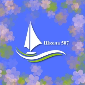 ГБОУ Школа № 507